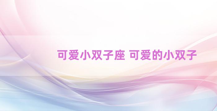 可爱小双子座 可爱的小双子